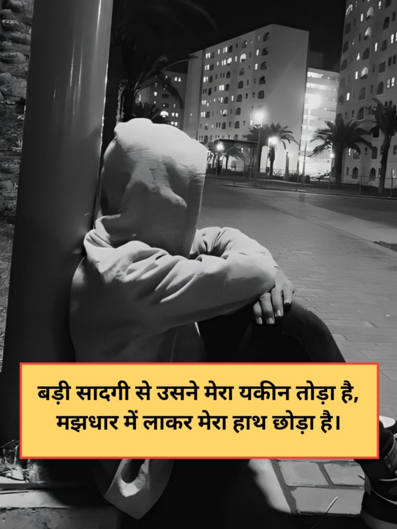 Bharosa todne wali shayari in Hindi