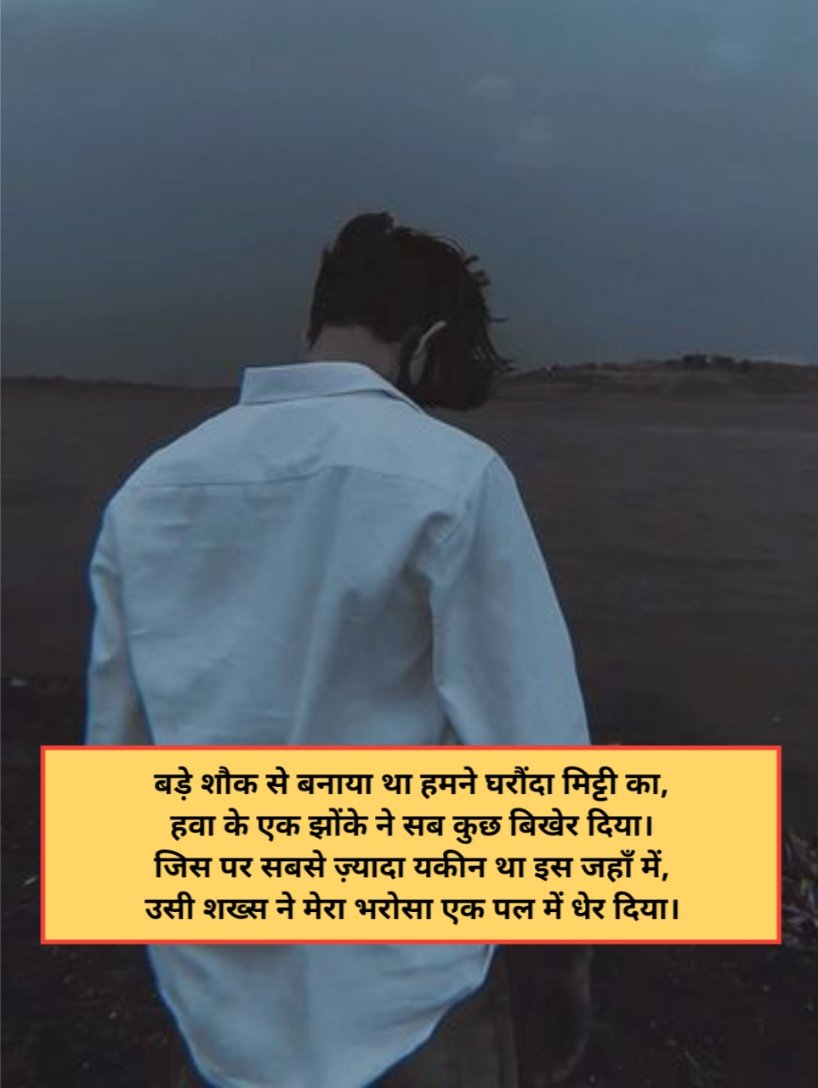 Bharosa todne wali shayari 4 lines